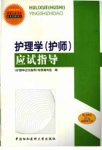 护理学(护师)应试指导