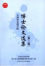 天津社会科学院博士论文选集 第2辑