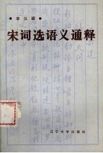 宋词选语义通释