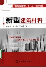 新型建筑材料