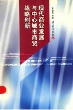 现代商业发展与中心城市商贸战略创新