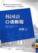 韩国语口语教程(初级)(上)