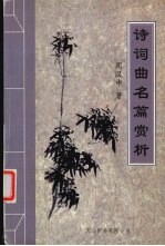 诗词曲名篇赏析
