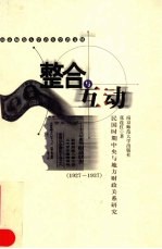 整合与互动 民国时期中央与地方财政关系研究 1927-1937