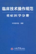 临床技术操作规范 重症医学分册