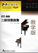 巴赫二部创意曲集 教学版
