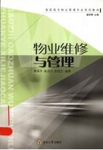 物业维修与管理 第2版