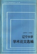 辽宁大学学术论文选编 经济系 1979-1982