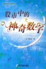 股市中的神奇数字