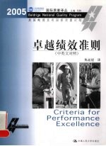 卓越绩效准则 2005美国鲍德里奇国家质量计划 中英文对照