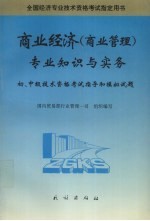 商业经济 商业管理 专业知识与实务 初、中级技术资格考试指导和模拟试题