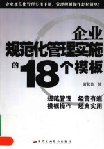 企业规范化管理实施的18个模板