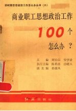 商业职工思想政治工作100个怎么办?