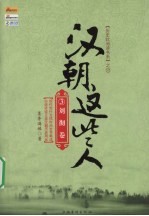 汉朝这些人 3