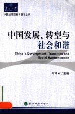 中国发展、转型与社会和谐