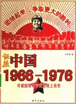 证照中国 1966-1976