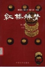 红楼解梦 3 下