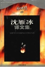 沈雁冰译文集 下