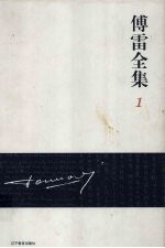 傅雷全集 1