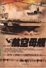 航空母舰 世界王牌航空母舰暨海战实录