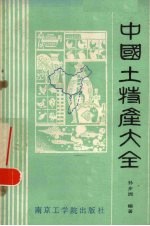中国土特产大全 上