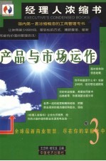 产品与市场运作