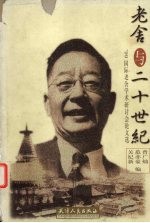 老舍与二十世纪 '99国际老舍学术研讨会论文选