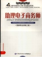 助理电子商务师 国家职业资格三级