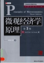 微观经济学原理 第3版