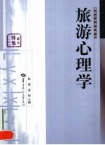 旅游心理学