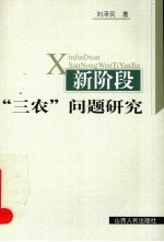 新阶段“三农”问题研究