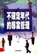 不确定年代的专案管理 瞎拼岂会赢