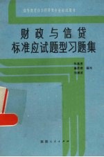 财政与信贷 标准应试题型习题集