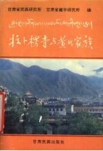 拉卜楞寺与黄氏家族