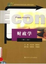 财政学 第2版
