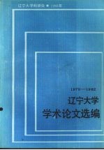 辽宁大学学术论文选编 1979-1982 11 生物系