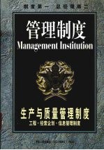 生产与质量管理制度 工程·经营企划·信息管理制度