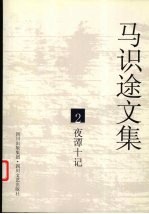 马识途文集 2 夜谭十记