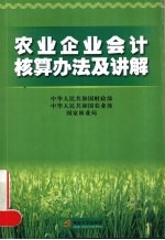 农业企业会计核算办法及讲解
