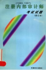 注册内部审计师考试试题 1995-1997