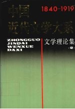 中国近代文学大系 1840-1919 第1集 第2卷 文学理论集