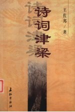 诗词津梁 与老同志及初学者谈学诗词