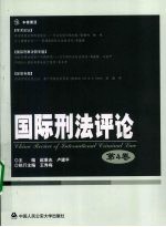 国际刑法评论 第4卷