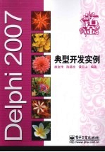 Delphi 2007典型开发实例