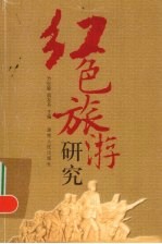 红色旅游研究