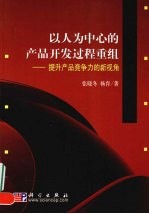 以人为中心的产品开发过程重组 提升产品竞争力的新视角