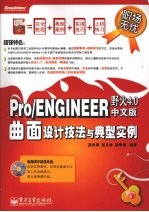 Pro/ENGINEER野火4.0中文版曲面设计技法与典型实例