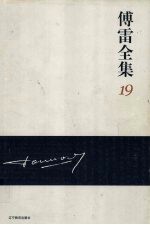 傅雷全集 19