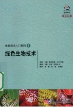 绿色生物技术