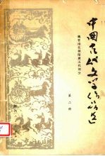 中国古代文学作品选 2 魏晋南北朝隋唐五代部分